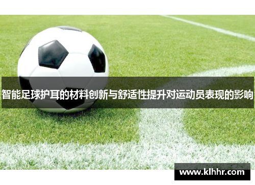 智能足球护耳的材料创新与舒适性提升对运动员表现的影响