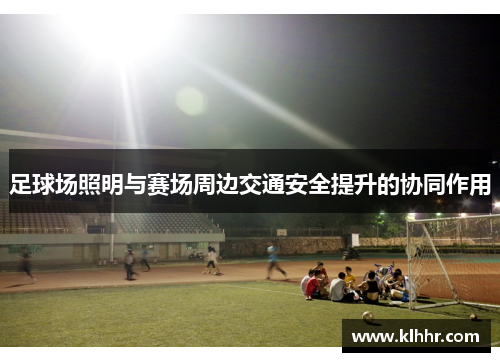 足球场照明与赛场周边交通安全提升的协同作用