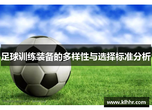 足球训练装备的多样性与选择标准分析